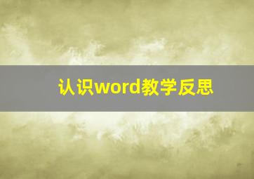 认识word教学反思