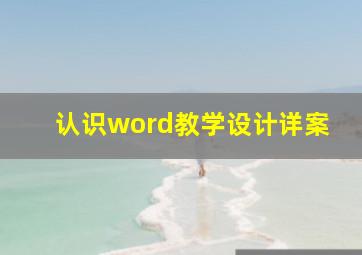 认识word教学设计详案