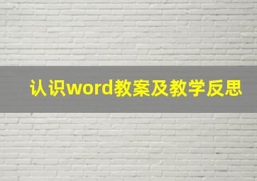 认识word教案及教学反思