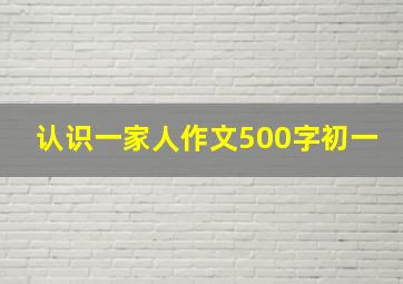 认识一家人作文500字初一