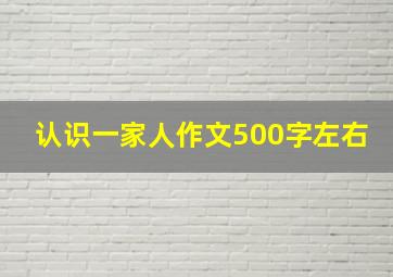 认识一家人作文500字左右