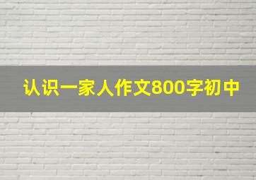 认识一家人作文800字初中