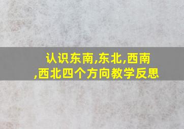 认识东南,东北,西南,西北四个方向教学反思