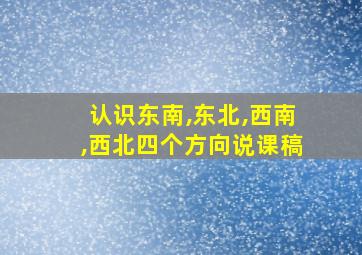 认识东南,东北,西南,西北四个方向说课稿