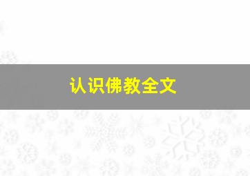 认识佛教全文