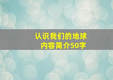 认识我们的地球内容简介50字