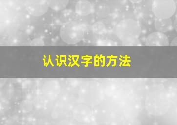 认识汉字的方法