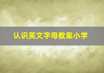 认识英文字母教案小学