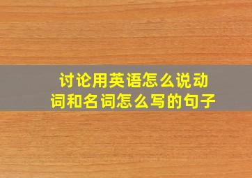 讨论用英语怎么说动词和名词怎么写的句子