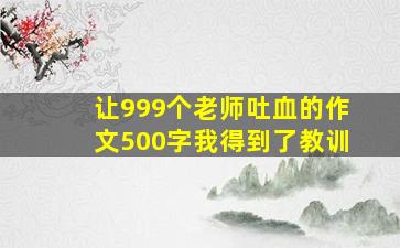 让999个老师吐血的作文500字我得到了教训