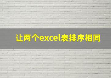 让两个excel表排序相同