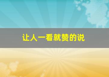 让人一看就赞的说