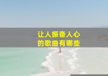 让人振奋人心的歌曲有哪些