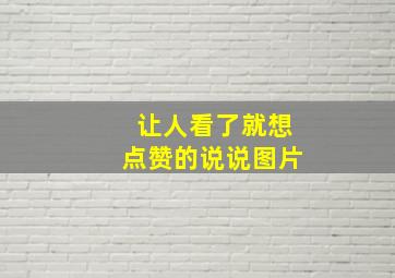 让人看了就想点赞的说说图片