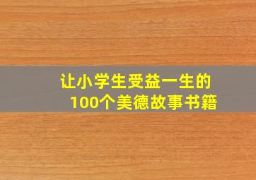 让小学生受益一生的100个美德故事书籍