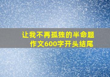 让我不再孤独的半命题作文600字开头结尾