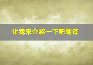 让我来介绍一下吧翻译