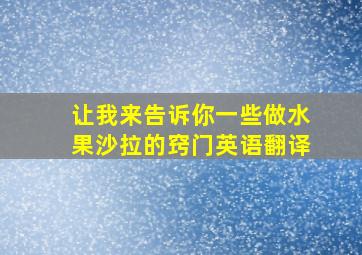 让我来告诉你一些做水果沙拉的窍门英语翻译