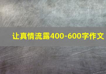 让真情流露400-600字作文