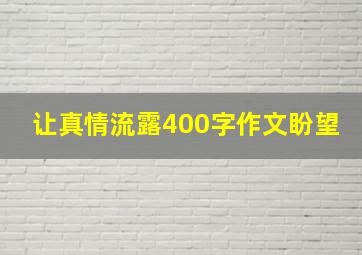 让真情流露400字作文盼望