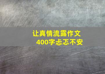 让真情流露作文400字忐忑不安