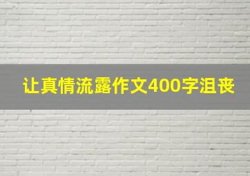 让真情流露作文400字沮丧