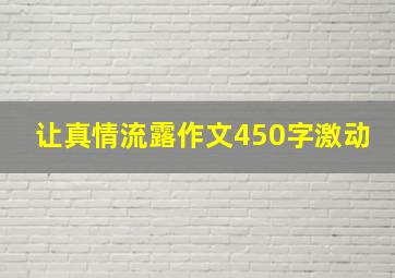 让真情流露作文450字激动