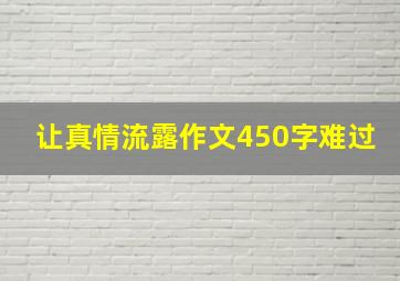 让真情流露作文450字难过