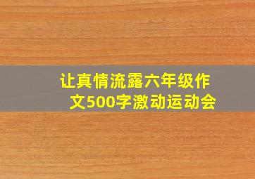 让真情流露六年级作文500字激动运动会