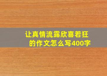 让真情流露欣喜若狂的作文怎么写400字