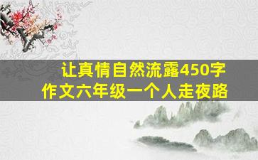 让真情自然流露450字作文六年级一个人走夜路