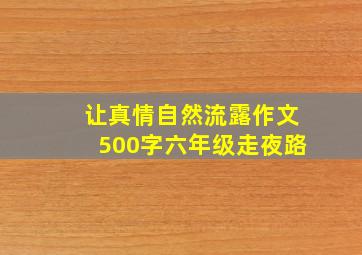 让真情自然流露作文500字六年级走夜路