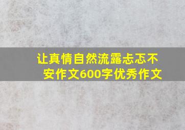 让真情自然流露忐忑不安作文600字优秀作文