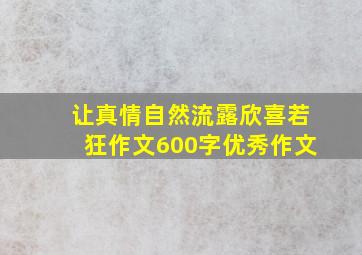 让真情自然流露欣喜若狂作文600字优秀作文