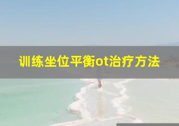 训练坐位平衡ot治疗方法