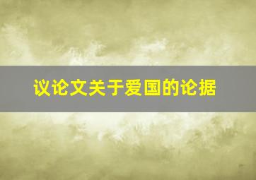 议论文关于爱国的论据