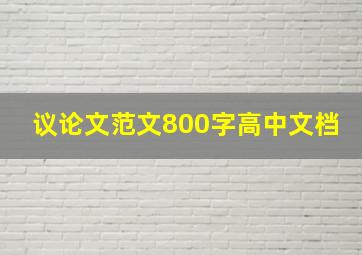 议论文范文800字高中文档