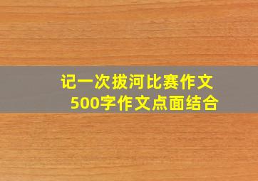 记一次拔河比赛作文500字作文点面结合