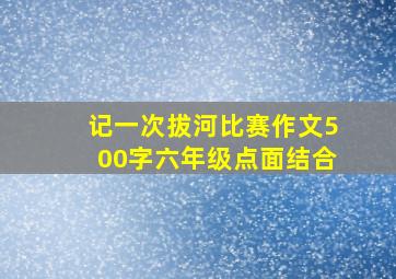 记一次拔河比赛作文500字六年级点面结合