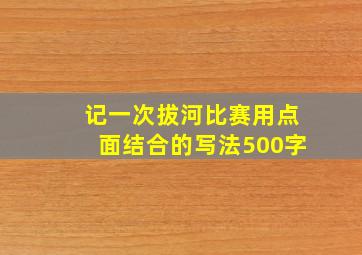 记一次拔河比赛用点面结合的写法500字