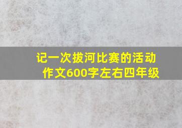 记一次拔河比赛的活动作文600字左右四年级