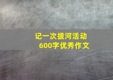 记一次拔河活动600字优秀作文