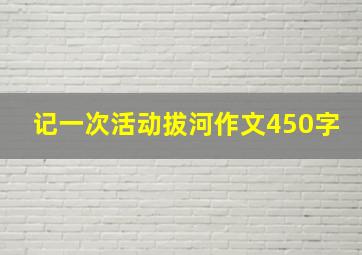 记一次活动拔河作文450字