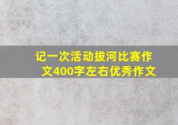 记一次活动拔河比赛作文400字左右优秀作文