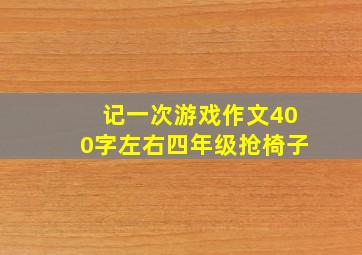 记一次游戏作文400字左右四年级抢椅子