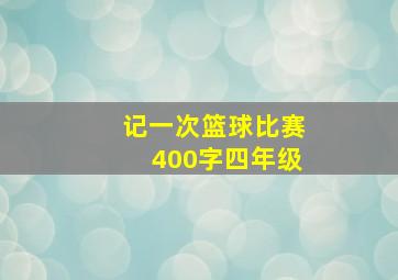 记一次篮球比赛400字四年级