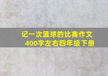 记一次篮球的比赛作文400字左右四年级下册