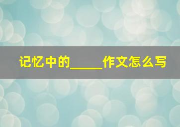 记忆中的_____作文怎么写