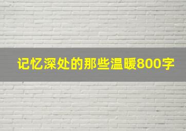 记忆深处的那些温暖800字