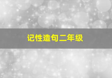 记性造句二年级